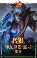 神龙尊者 圣龙 李青