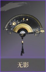 无影