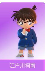 江户川柯南