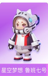 星空梦想 鲁班七号