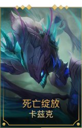 死亡绽放
