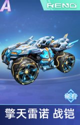 擎天雷诺 战铠