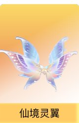 仙境灵翼
