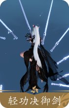轻功决·御剑
