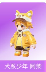 犬系少年 阿柴