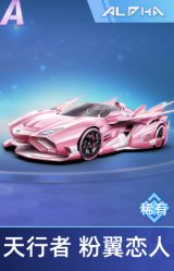 天行者 粉翼恋人