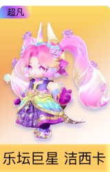 乐坛巨星 洁西卡