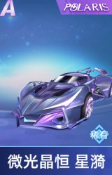 微光晶恒 星漪