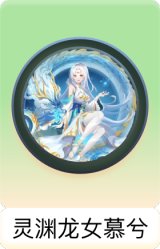 灵渊龙女慕兮