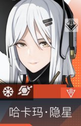 哈卡玛·隐星