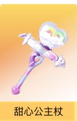 甜心公主杖