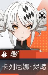 卡列尼娜·烬燃