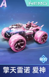 擎天雷诺 爱神