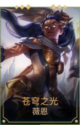 苍穹之光薇恩
