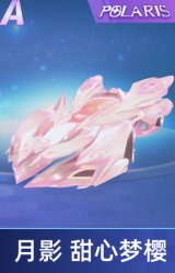 月影 甜心梦樱