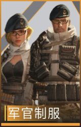 军官制服