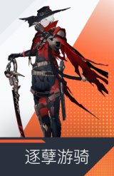 逐孽游骑