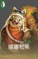 嚼嚼松果