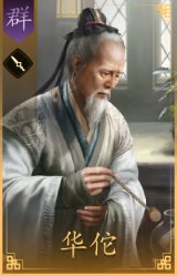 华佗