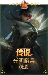 光明哨兵薇恩