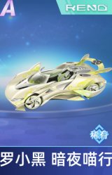 罗小黑 暗夜喵行