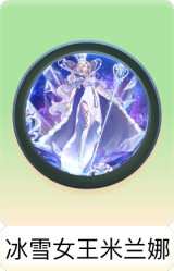 冰雪女王米兰娜