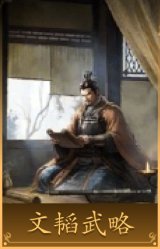文韬武略