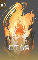 和平乌鲁