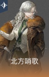 北方哨歌