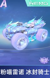 粉喵雷诺 冰封骑士