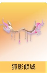 狐影倾城