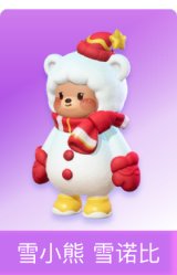 雪小熊 雪诺比