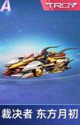 裁决者 东方月初