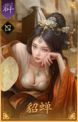 貂蝉