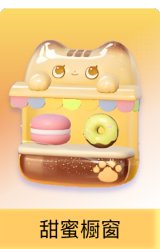 甜蜜橱窗