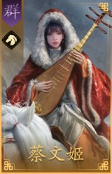 蔡文姬