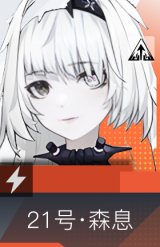 21号·森息