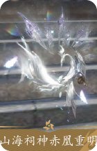 山海祠神·赤凰重明