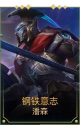 钢铁意志