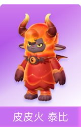 皮皮火 泰比