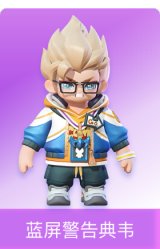 蓝屏警告典韦