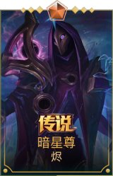 暗星尊