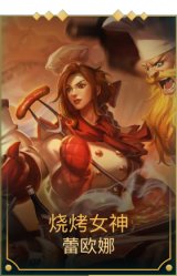 烧烤女神