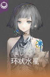 环状水星