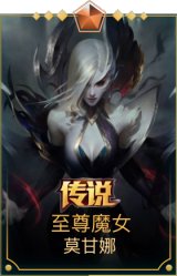 至尊魔女 莫甘娜