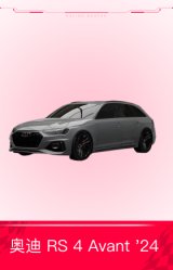 奥迪 RS 4 Avant '24