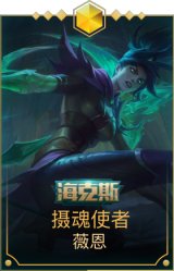 摄魂使者薇恩