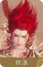 红发炽浪