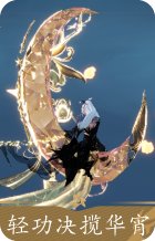 轻功决·揽华宵
