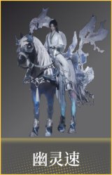 幽灵速